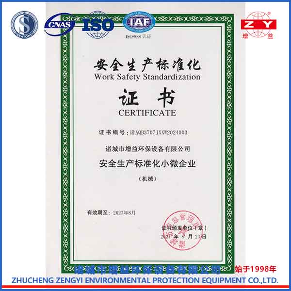 安全生產標準化三級證書